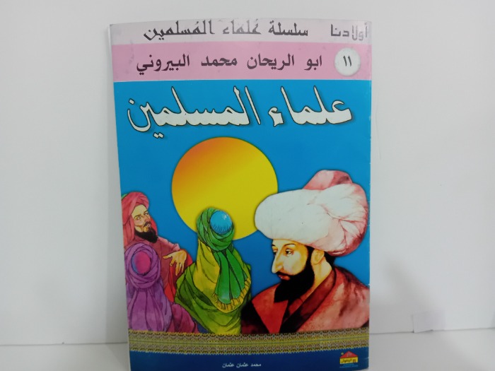علماء المسلمين ابو الريحان محمد البيروني