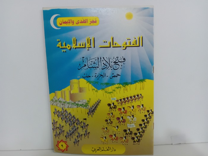 الفتوحات الاسلامية فتح بلاد الشام