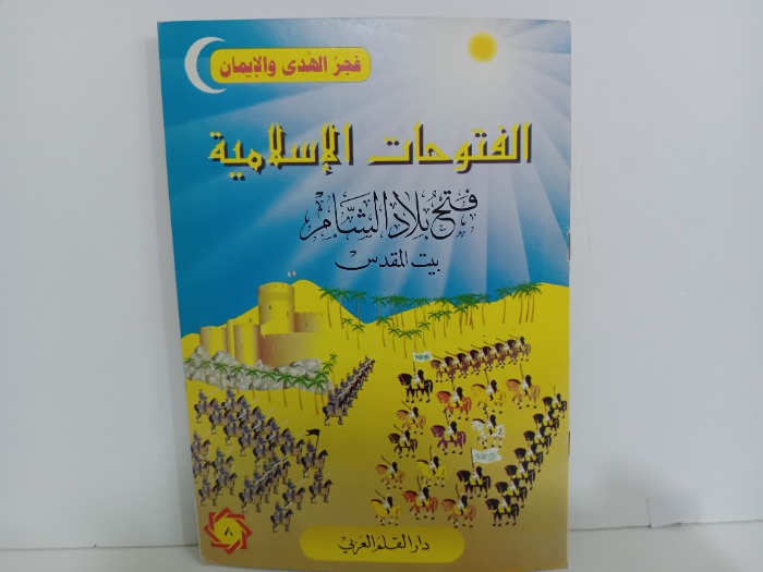 الفتوحات الاسلامية فتح بلاد الشام بيت المقدس