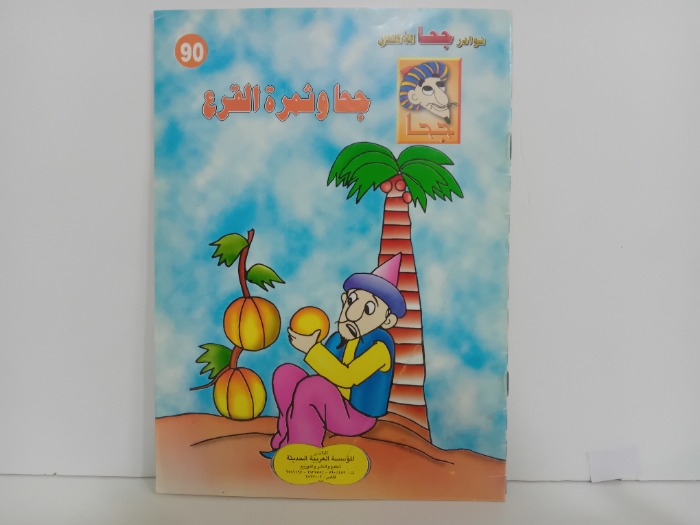 جحا وثمرة القرع