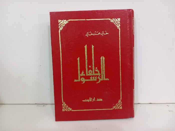خلفاء الرسول
