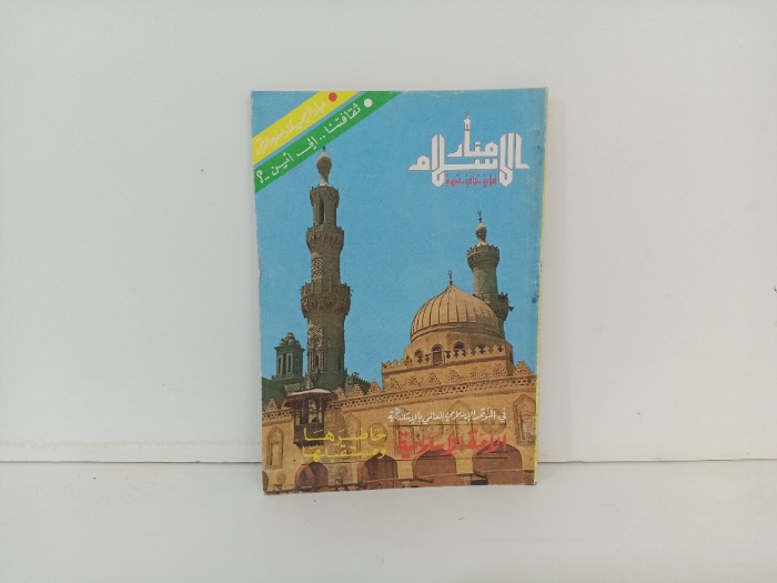منار الاسلام العدد 5