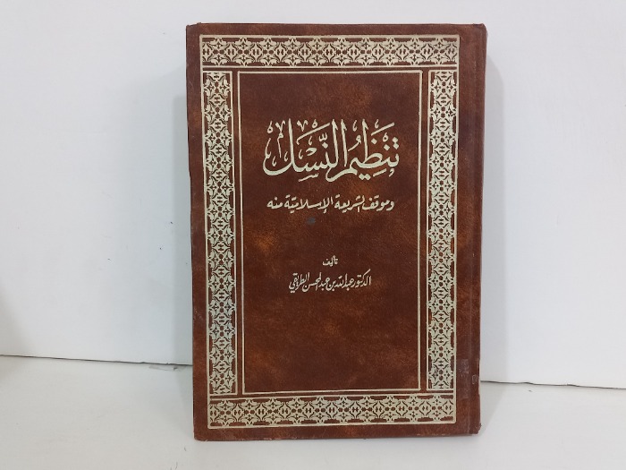 تنظيم النسل وموقف الشريعة الاسلامية منه