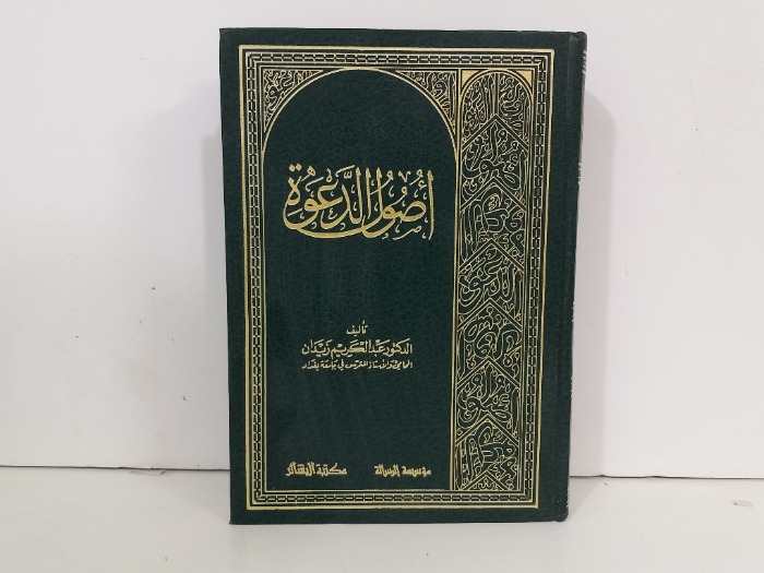 اصول الدعوة 
