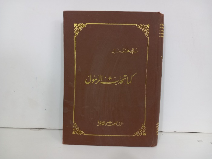 كما تحدث الرسول 