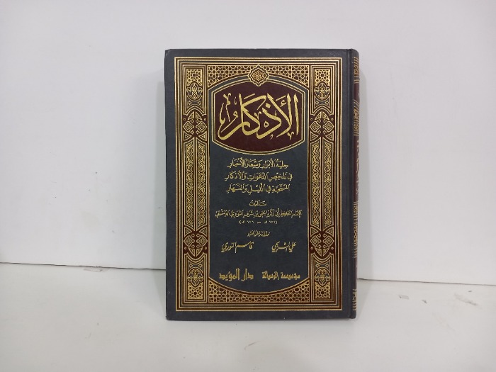 الاذكار