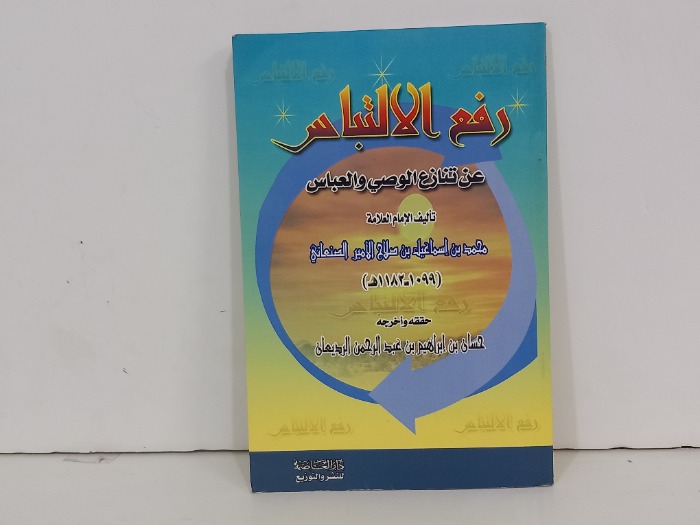 رفع الالتباس عن تنازع الوصي والعباس