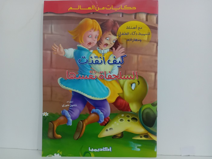 كيف انقذت السلحفاة نفسها