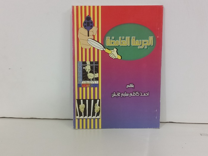الجريمة الغامضة 