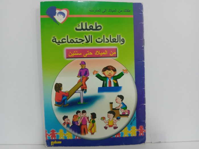 طفلك والعادات الاجتماعية من الميلاد حتى سنتين