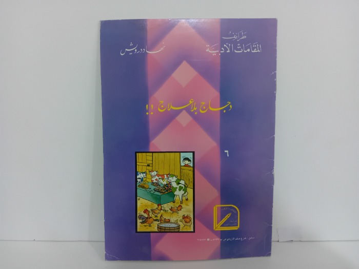 دجاج بلا علاج