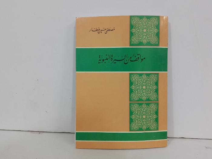 مواقف من السيرة النبوية