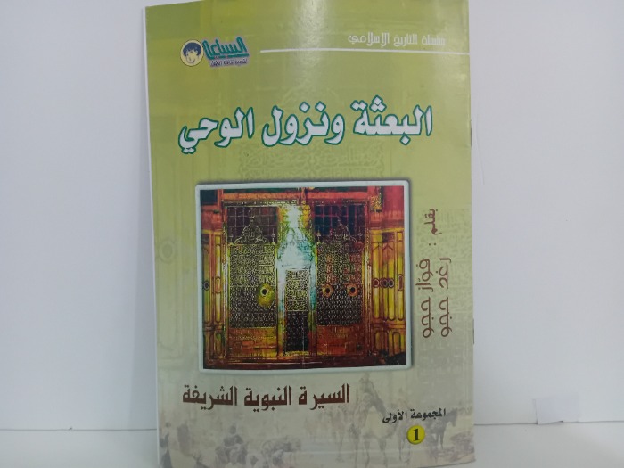 البعثة ونزول الوحي
