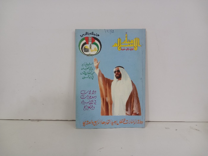 منار الاسلام العدد 7