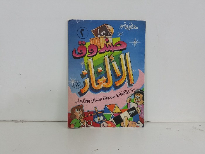 صندوق الالغاز