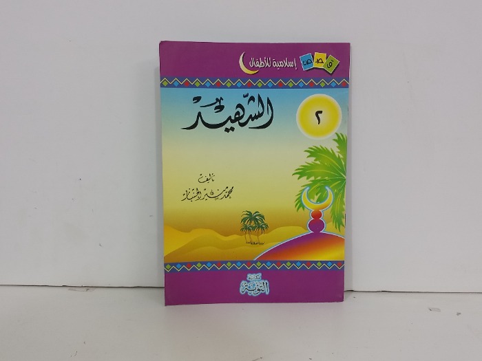 الشهيد 