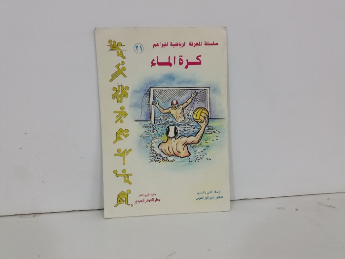 كرة الماء