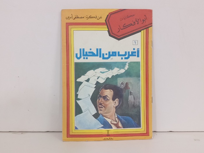 اغرب من الخيال
