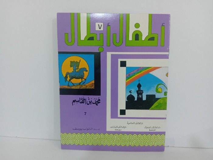 اطفال ابطال محمد بن القاسم 7
