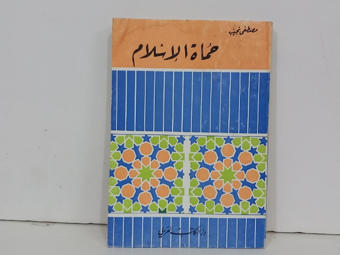 حماة الاسلام 