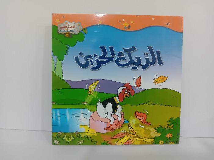 الديك الحزين 