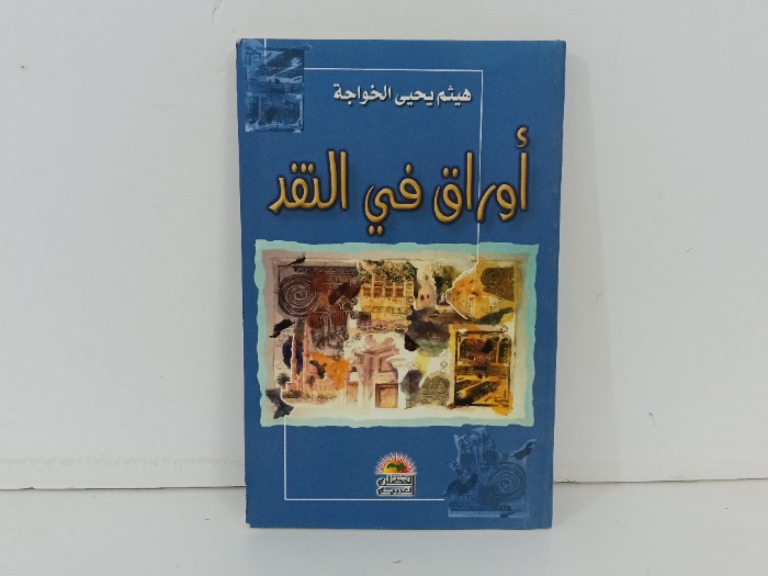 اوراق في النقد