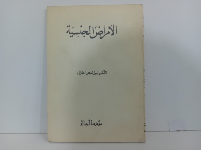 الامراض الجنسية