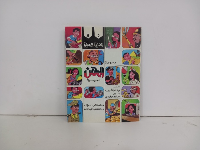 موسوعة المهن الميسرة المضيفة الجوية