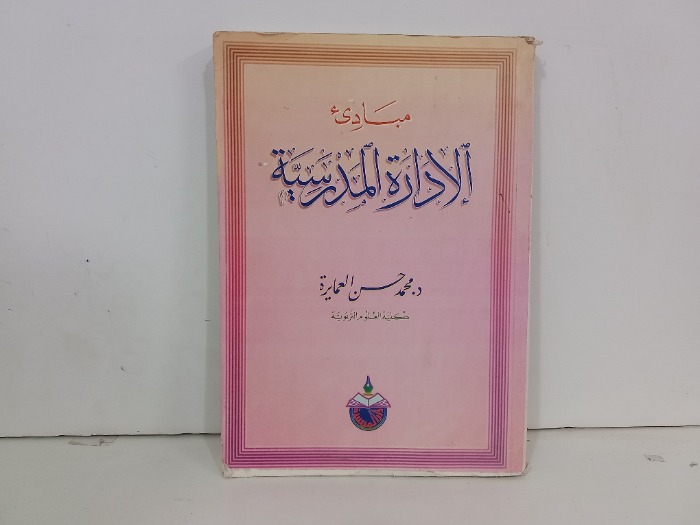مبادى الادارة المدرسية