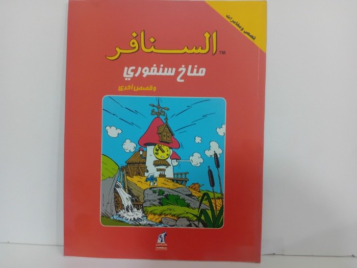 السنافر مناخ سنفوري