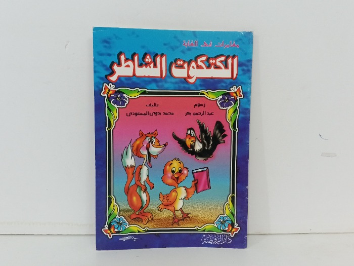 الكتكوت الشاطر
