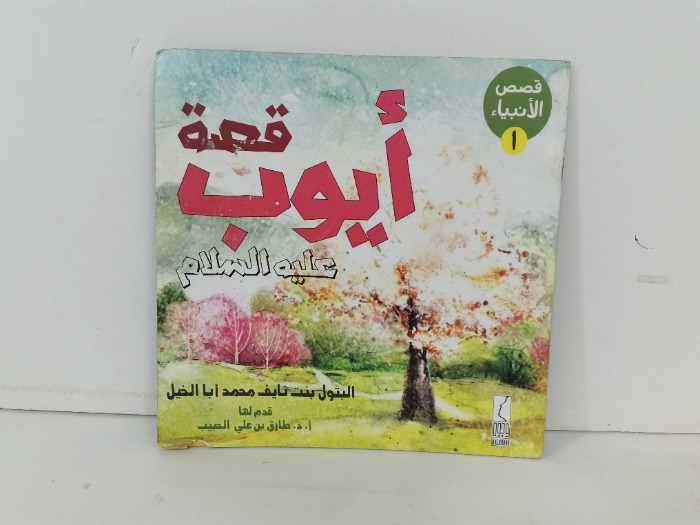 قصة ايوب علية السلام 