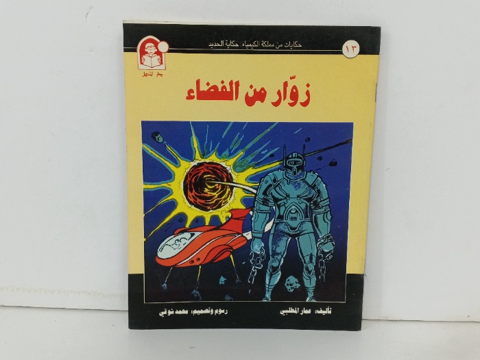 زوار من الفضاء 