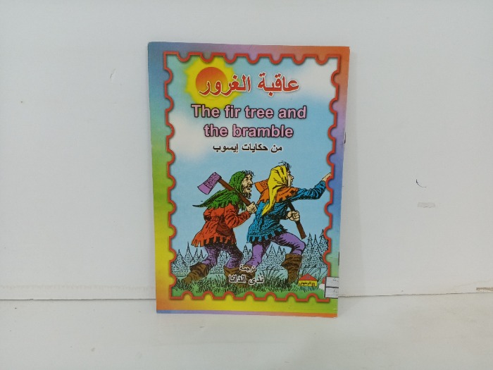 عاقبة الغرور