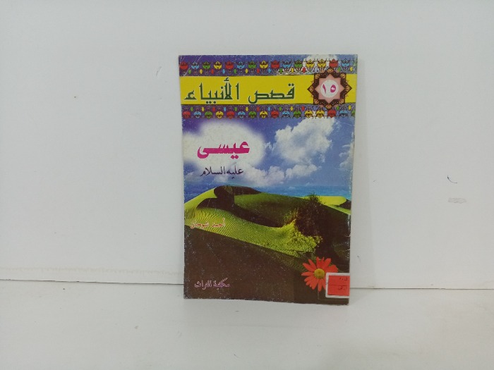 قصص الانبياء عيسى عليه السلام 