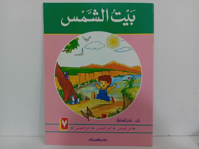 بيت الشمس