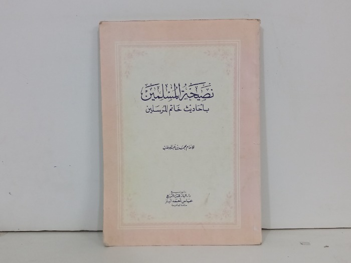 نصيحة المسلمين باحاديث خاتم المرسلين