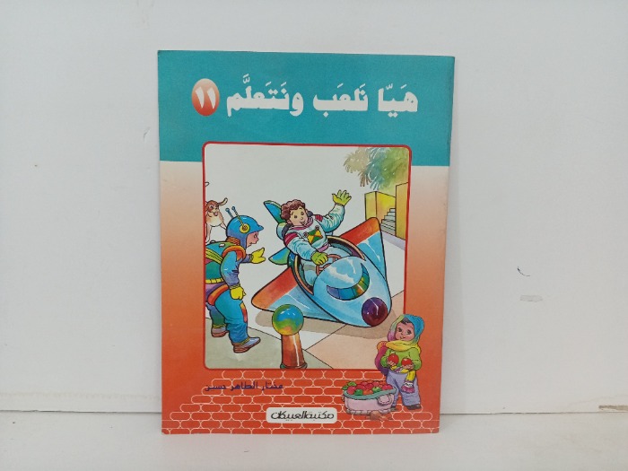 هيا نلعب وتتعلم 11
