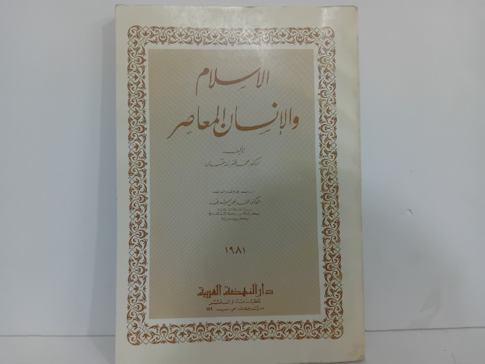 الاسلام والانسان المعاصر