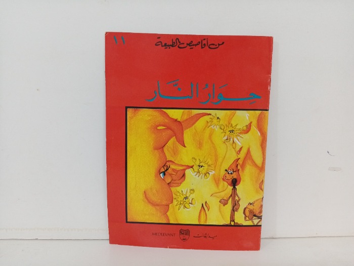 حوار النار