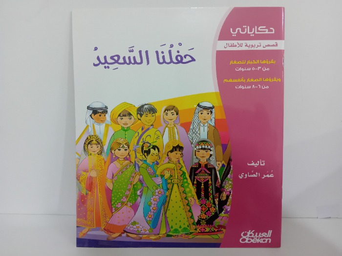 حفلنا السعيد