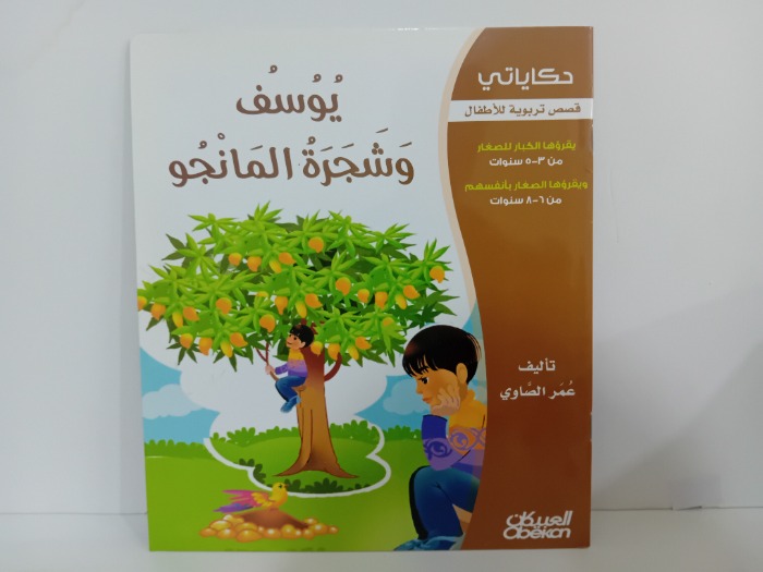يوسف وشجرة المانجو