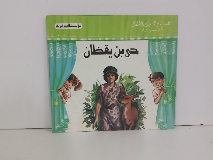 حي بن يقظان