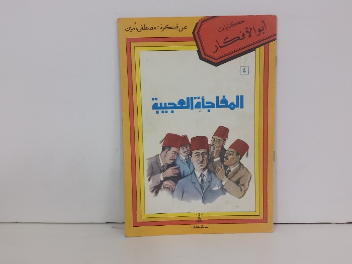 المفاجأة العجيبة
