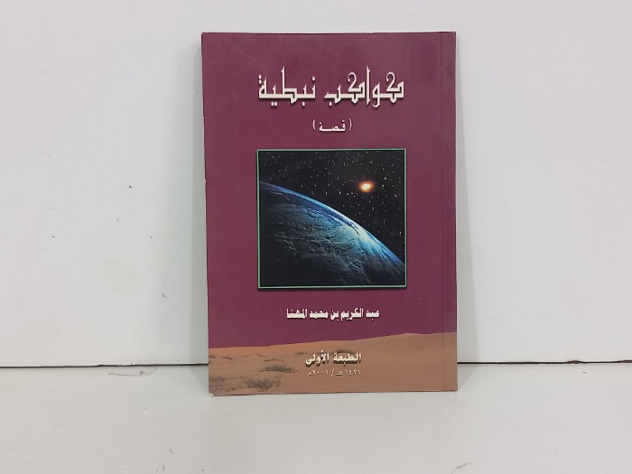 كواكب نبطية 