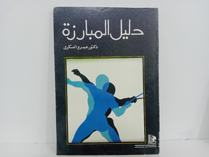 دليل المبارزة