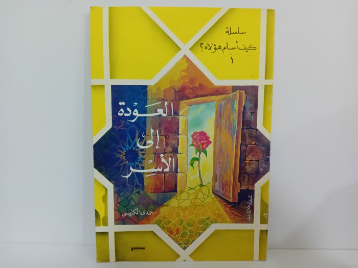 العودة الى الاسر