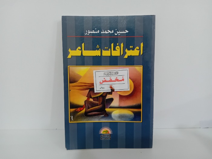 اعترافات شاعر