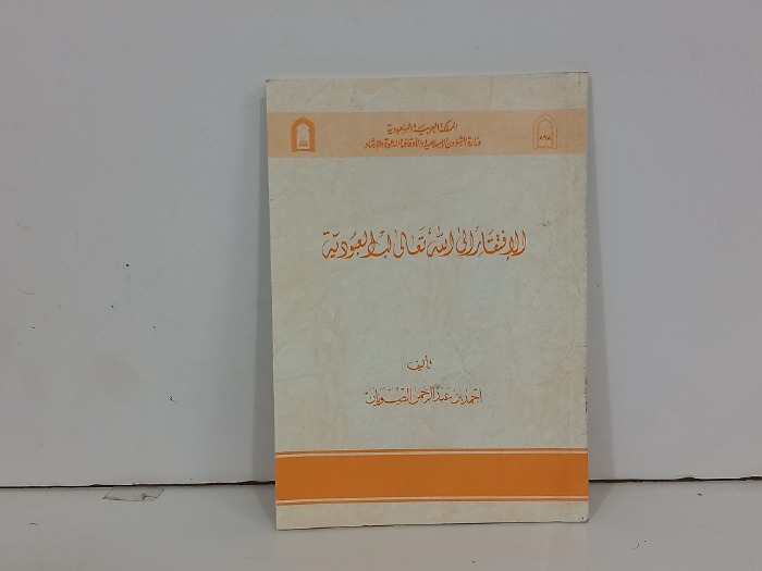 الافتقار الى الله لب العبودية 
