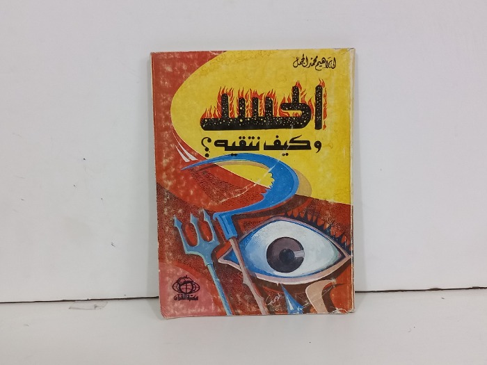 الحسد وكيف نتقيه